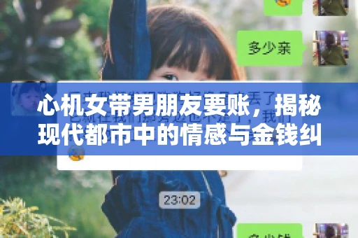 心机女带男朋友要账，揭秘现代都市中的情感与金钱纠葛