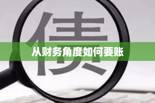 从财务角度如何要账