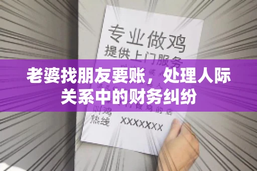 老婆找朋友要账，处理人际关系中的财务纠纷