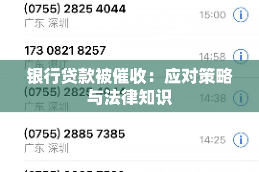 银行贷款被催收：应对策略与法律知识