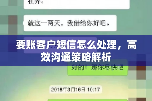 要账客户短信怎么处理，高效沟通策略解析