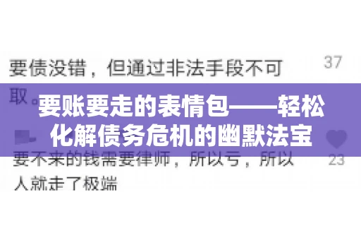 要账要走的表情包——轻松化解债务危机的幽默法宝
