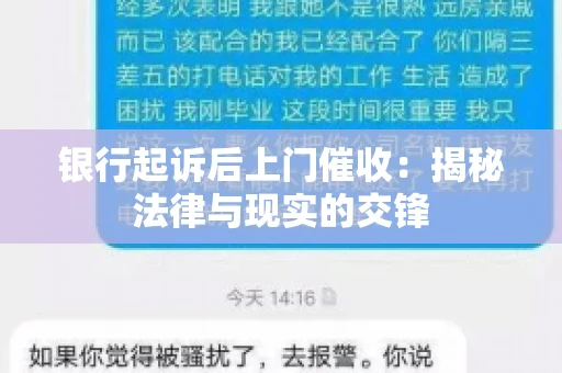 银行起诉后上门催收：揭秘法律与现实的交锋