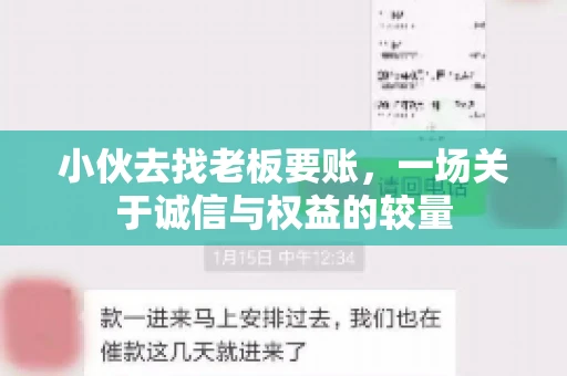 小伙去找老板要账，一场关于诚信与权益的较量