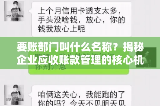 要账部门叫什么名称？揭秘企业应收账款管理的核心机构