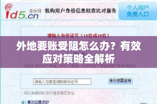 外地要账受阻怎么办？有效应对策略全解析