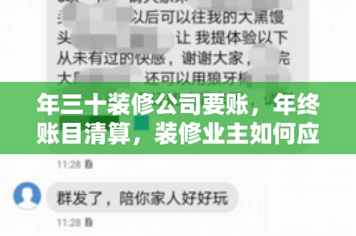 年三十装修公司要账,年终账目清算,装修业主如何应对 年三十装修公司要账,年终账目清算,装修业主如何应对