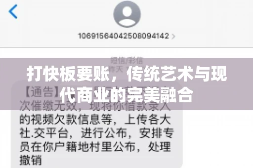 打快板要账，传统艺术与现代商业的完美融合