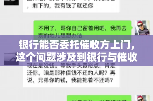 银行能否委托催收方上门，这个问题涉及到银行与催收方之间的合作模式，以及法律对于催收行为的规定。下面，我们就来聊聊这个话题。