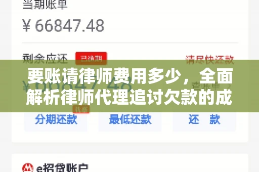 要账请律师费用多少，全面解析律师代理追讨欠款的成本