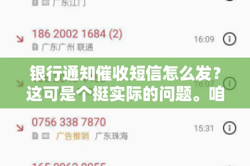 银行通知催收短信怎么发？这可是个挺实际的问题。咱们得聊聊，怎么才能让催收短信既有效又得体。