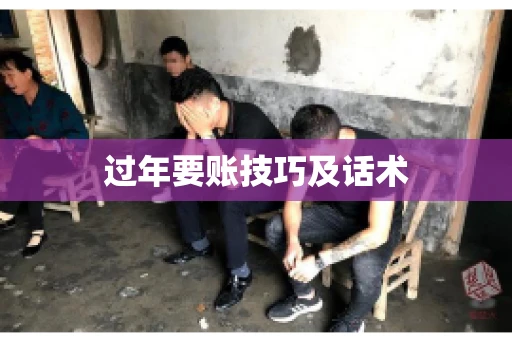 过年要账技巧及话术