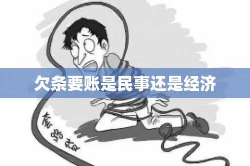 欠条要账是民事还是经济