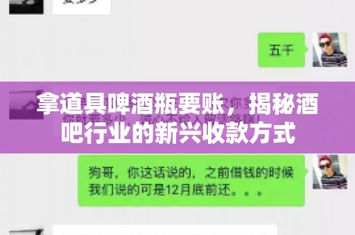 拿道具啤酒瓶要账，揭秘酒吧行业的新兴收款方式