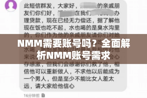 NMM需要账号吗？全面解析NMM账号需求