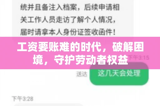 工资要账难的时代，破解困境，守护劳动者权益