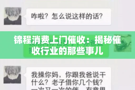 锦程消费上门催收：揭秘催收行业的那些事儿