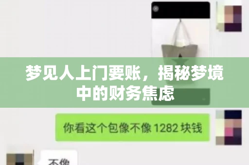 梦见人上门要账,揭秘梦境中的财务焦虑 梦见人上门要账,揭秘梦境中的财务焦虑