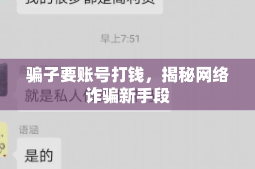 骗子要账号打钱，揭秘网络诈骗新手段