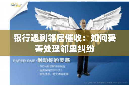 银行遇到邻居催收：如何妥善处理邻里纠纷