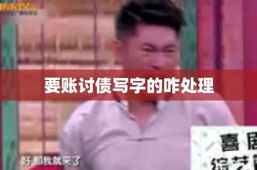 要账讨债写字的咋处理