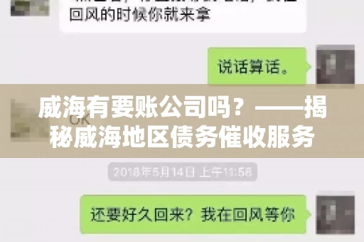 威海有要账公司吗？——揭秘威海地区债务催收服务