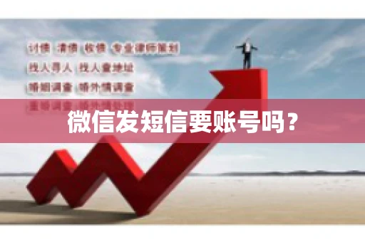 微信发短信要账号吗？