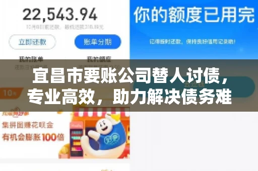 宜昌市要账公司替人讨债，专业高效，助力解决债务难题