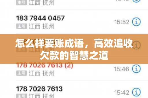 怎么样要账成语，高效追收欠款的智慧之道