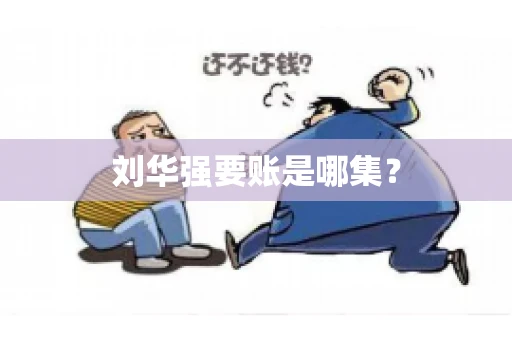 刘华强要账是哪集？