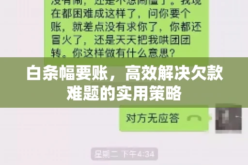 白条幅要账，高效解决欠款难题的实用策略