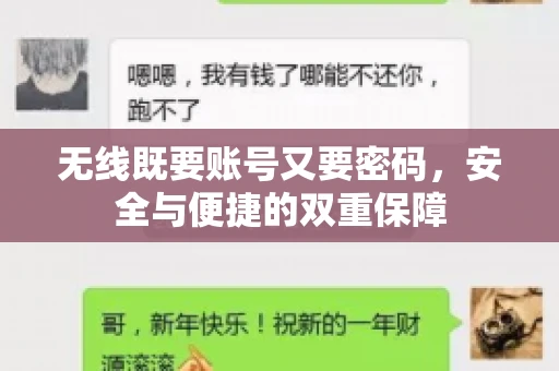 无线既要账号又要密码，安全与便捷的双重保障