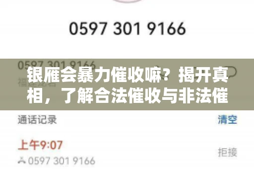 银雁会暴力催收嘛？揭开真相，了解合法催收与非法催收的区别
