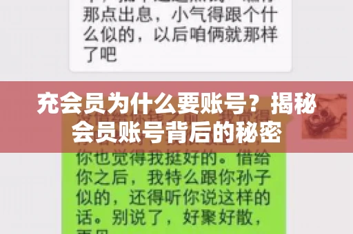 充会员为什么要账号？揭秘会员账号背后的秘密