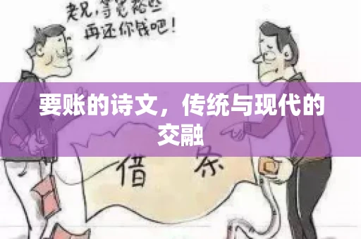 要账的诗文，传统与现代的交融