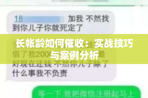 长帐龄如何催收：实战技巧与案例分析